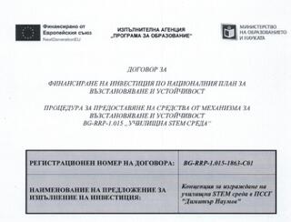  проект по оперативна програма „Национален план за възстановяване и устойчивост“  с приоритетни оси „Образование и умения“.
